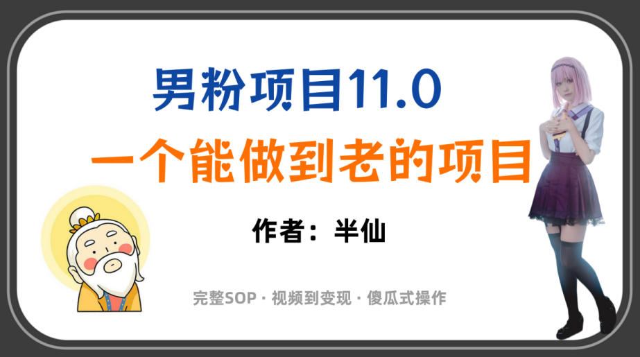 全网独家男粉项目11.0，一个做到老的项目，完整SOP·视频到变现·傻瓜式操作-青禾学社