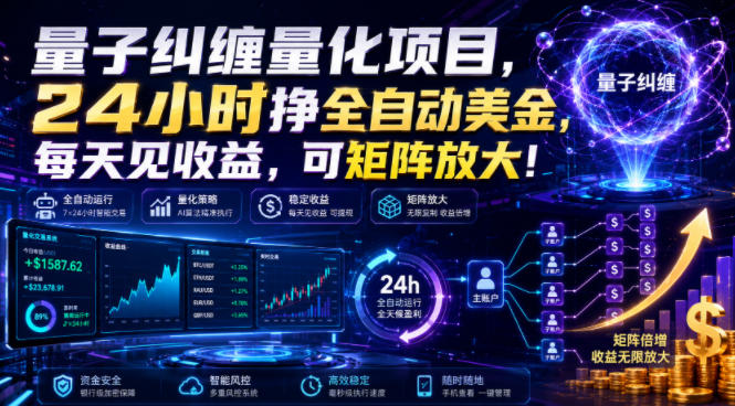 量子纠缠量化项目，24小时挣全自动美刀，每天见收益，可矩阵放大！【揭秘】-青禾学社