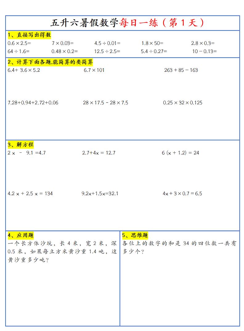 26新五升六暑假作业数学每日一练-30天-六上数学-青禾学社
