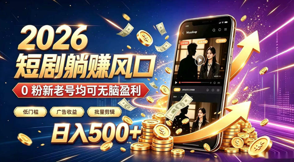 2026顶流风口快手短剧项目，全自动躺賺广告收益，日入500+，0粉新老号均可【揭秘】-青禾学社