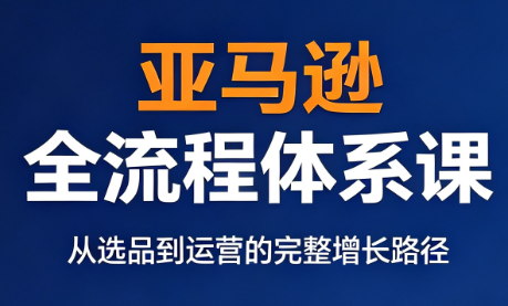 跨境大武当·亚马逊全流程体系课-青禾学社