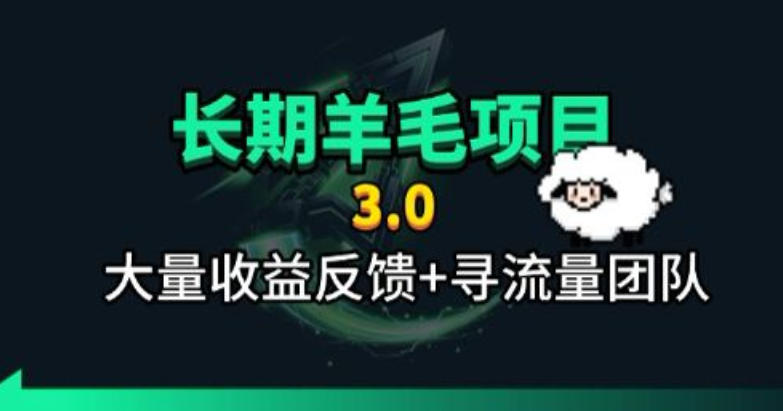 长期羊毛项目，小程序订阅3.0，几分钟单号30-50r，全自动项目，被动收益-青禾学社
