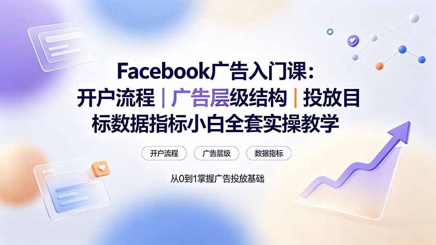 Facebook广告入门课：开户流程｜广告层级结构｜投放目标数据指标小白全套实操教学-青禾学社