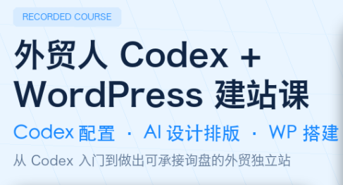 外贸人Codex + WordPress建站课-青禾学社