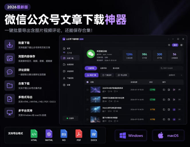 2026年最新版微信公众号文章下载神器，支持一键批量导出含图片视频评论，还能保存合集！-青禾学社