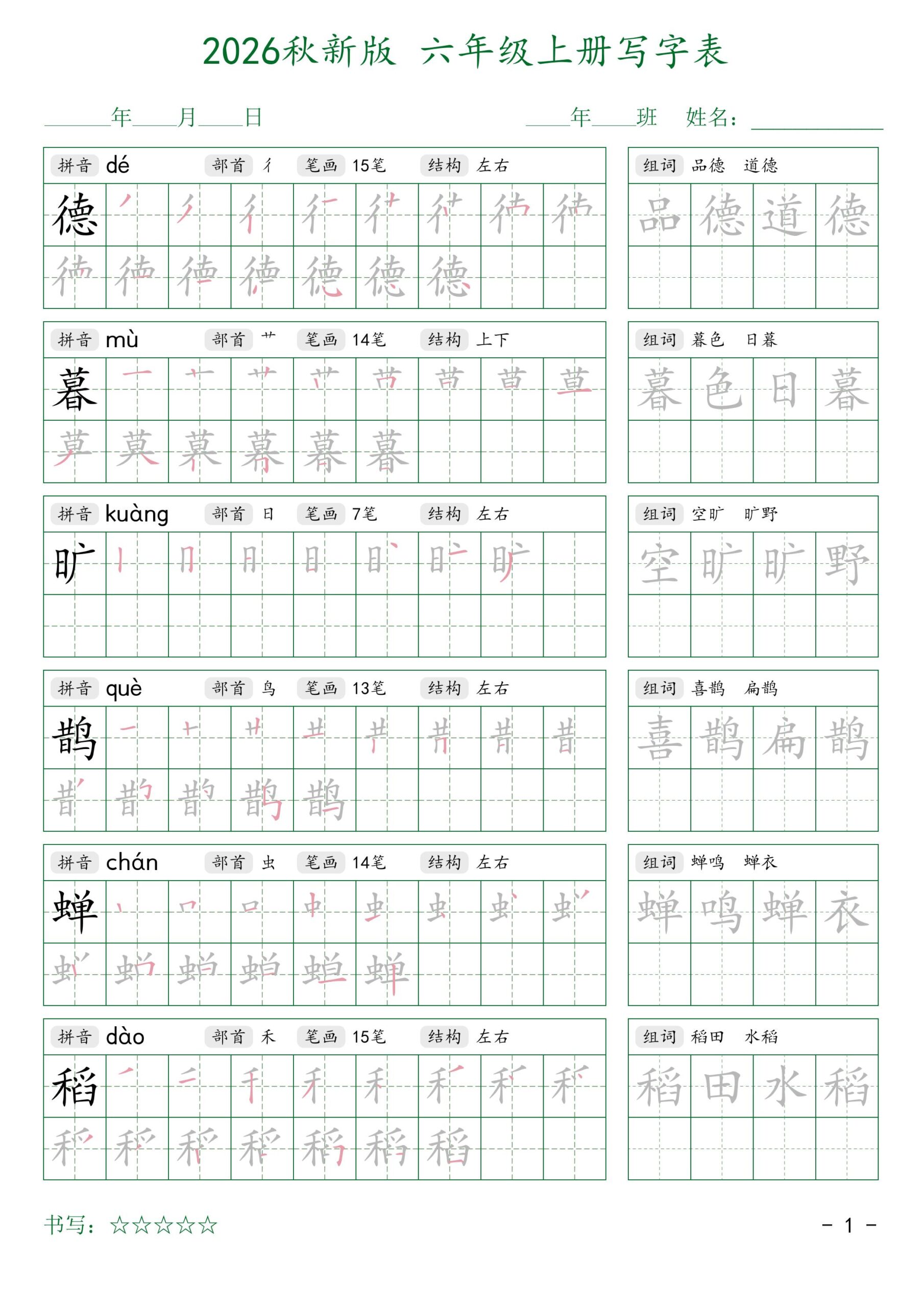 2026秋六上语文写字表字帖2-青禾学社