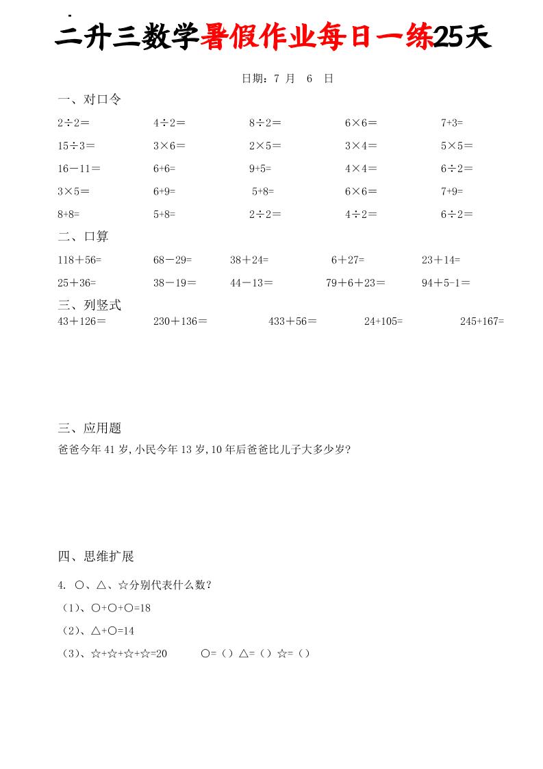 二升三数学暑假作业每日一练25天(口算竖式应用题思维拓展)25页-三上数学-青禾学社