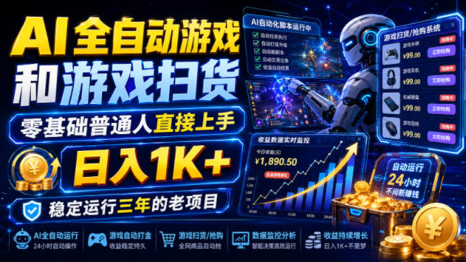 AI全自动游戏和游戏扫货，零基础普通人直接上手，日入1K+，稳定运行三年的老项目【揭秘】-青禾学社