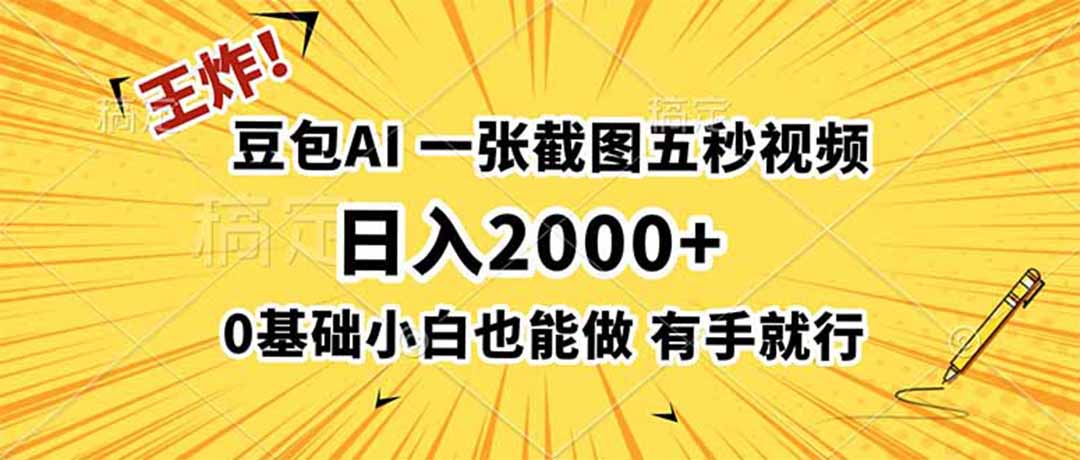 王炸！豆包AI，一张截图五秒视频，日入2000+，有手就行-青禾学社