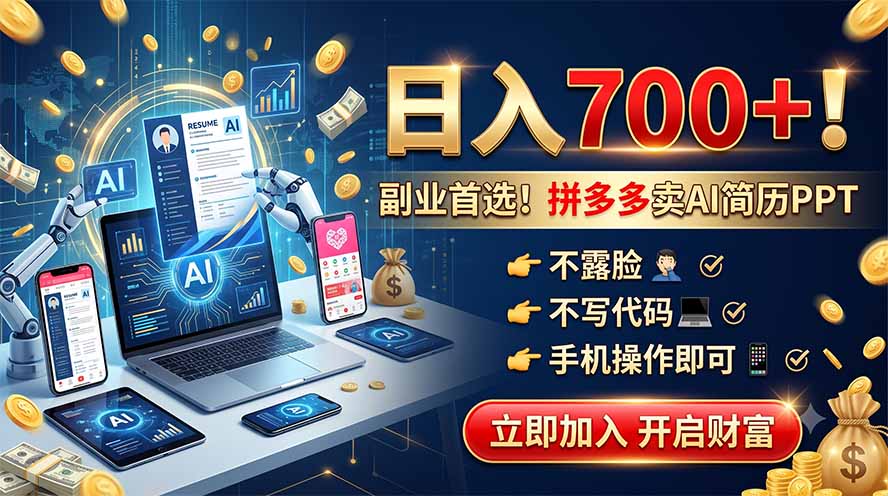 拼多多卖AI简历PPT，不露脸不写代码，手机操作日入700+，副业首选！-青禾学社