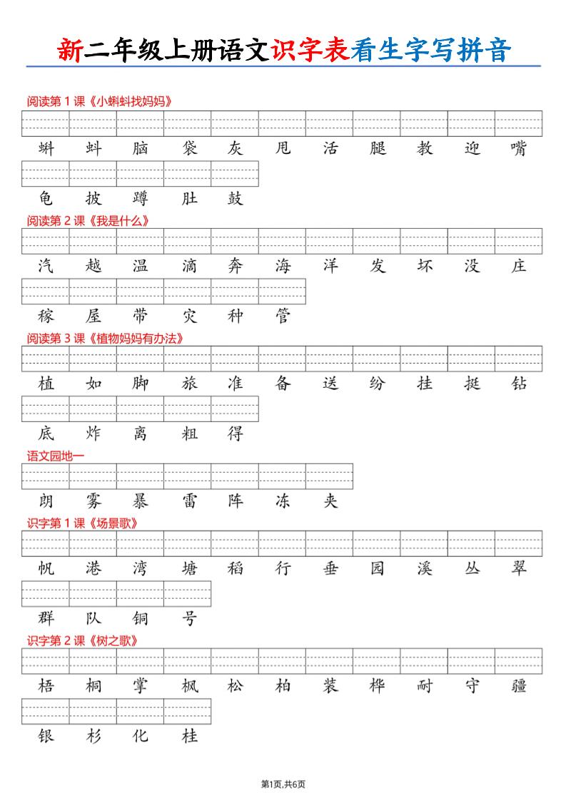 26新二上语文识字表看生字写拼音（6页-青禾学社