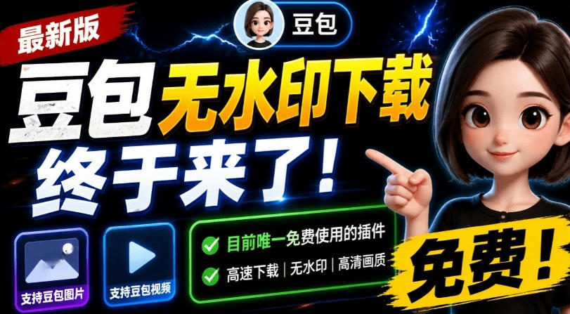 最新豆包无水印下载终于来了！支持豆包图片+视频，15秒视频配置本地账户管理及批量下载，浏览器插件-青禾学社
