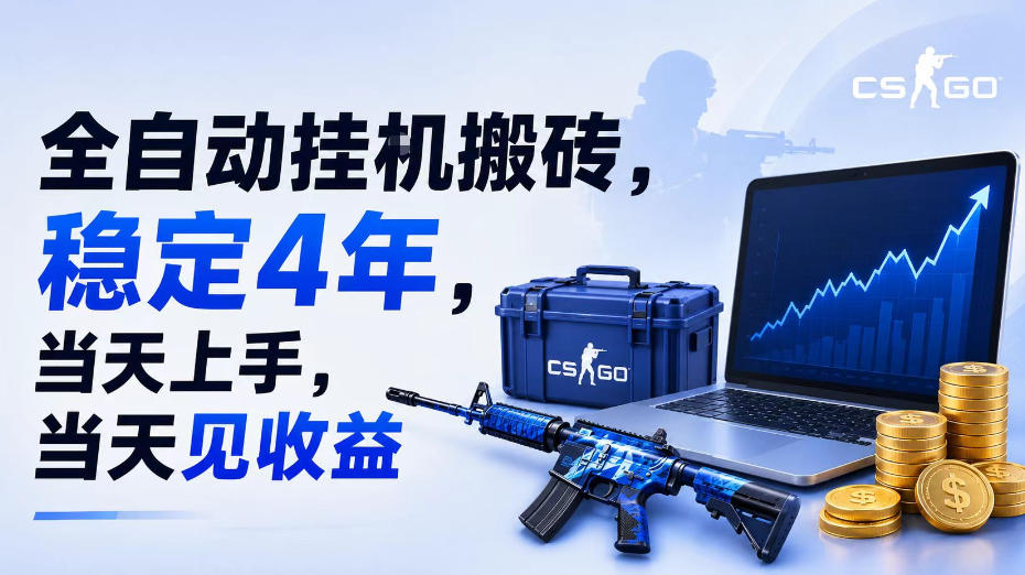 全自动挂G搬砖，稳定4年，当天上手，当天见收益，支持手机与电脑操作【揭秘】-青禾学社