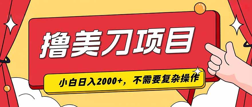 撸美刀，单日收入2000+，小白可做-青禾学社