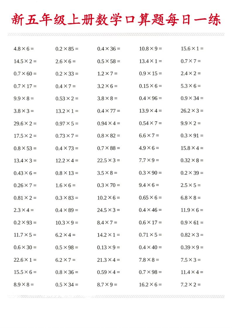 26新五年级上数学口算题《每日一练》-青禾学社