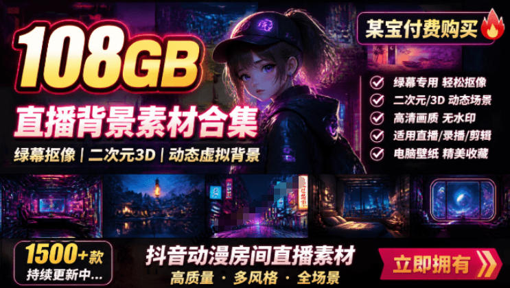 某宝付费购买！108GB，直播绿幕二次元3D动态虚拟背景合集，抖音动漫房间高清直播素材，电脑桌面壁纸-青禾学社
