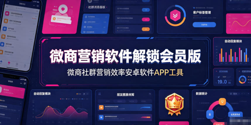 微商营销软件解锁会员版，微商社群营销效率安卓软件APP工具-青禾学社