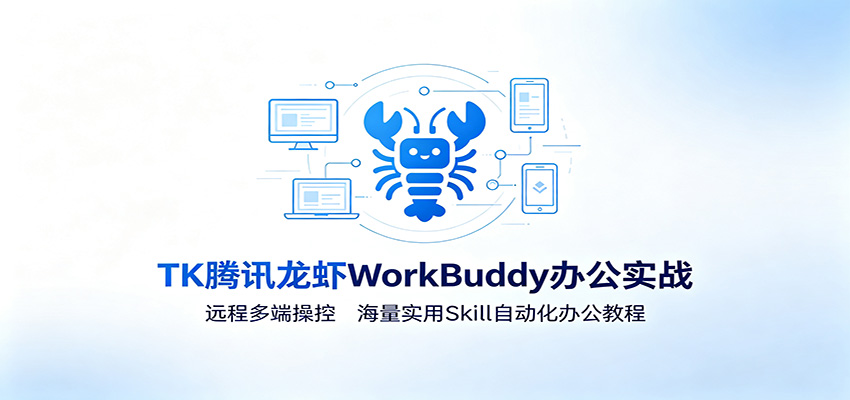 MK腾讯龙虾WorkBuddy办公实战：远程多端操控，海量实用Skill自动化办公教程-青禾学社