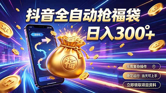 拒绝死工资，日入300+，抖音自动化掘金，稳定轻量长期做-青禾学社