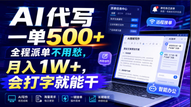 AI代写一单500+，全程派单不用愁，月入1W+，会打字就能干【揭秘】-青禾学社