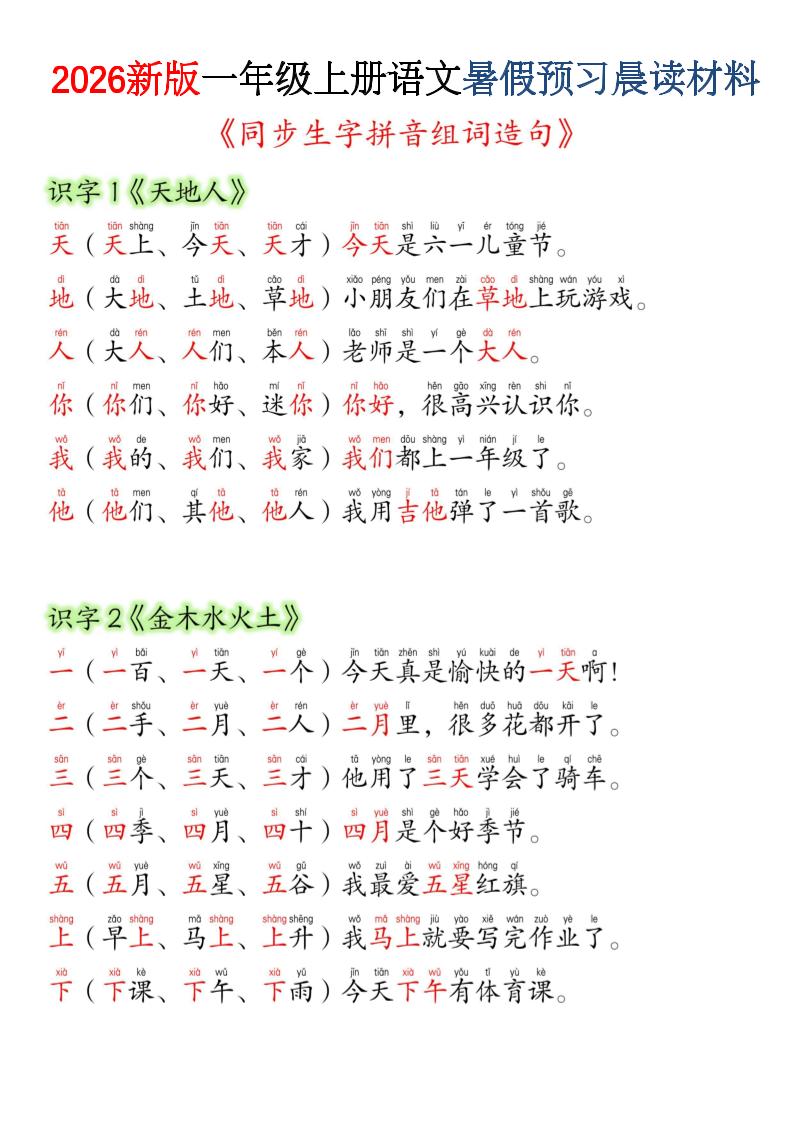 26新一上语文暑假预习晨读材料（同步生字组词造句）-青禾学社