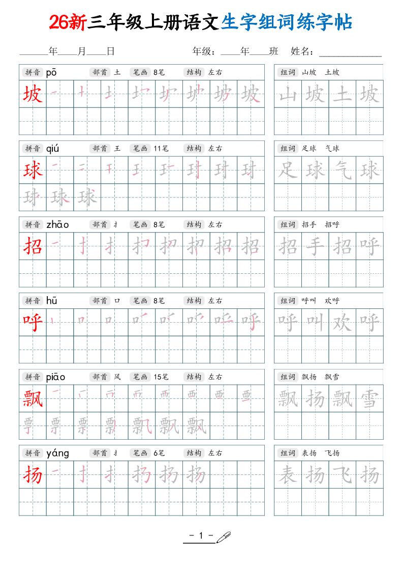 26新三上语文写字表生字组词练字帖（42页-青禾学社