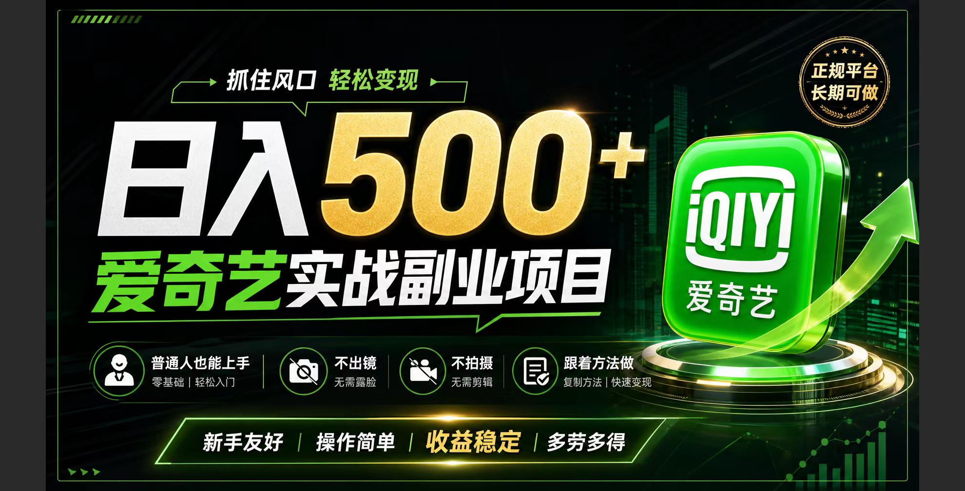 普通人必做的爱奇艺赛道变现!稳定日500+,翻身的机会真来了!抓住风口！-青禾学社