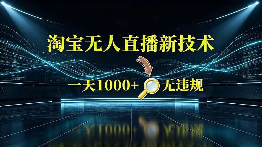 淘宝偷偷开了“后门”，懂的人已经日入2K+了，无人直播无违规-青禾学社