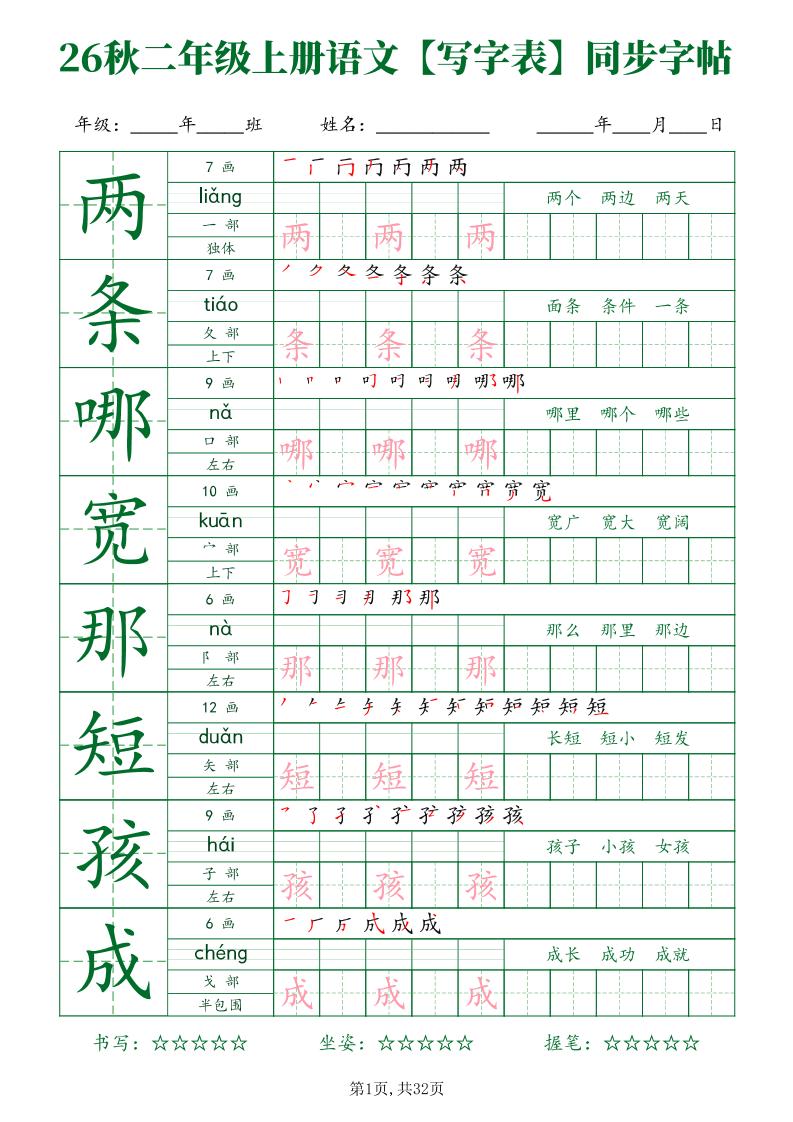 26新二年级上语文【写字表】字帖-青禾学社