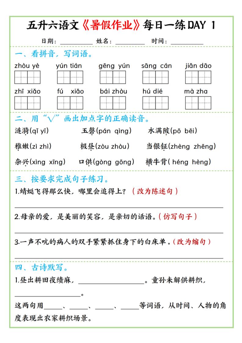 五升六语文暑假作业每日一练昼夜15页-六上语文-青禾学社