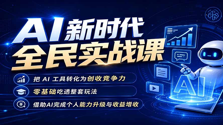 AI新时代全民实战课，把 AI 工具转化为创收竞争力，零基础吃透整套玩法，借助AI完成个人能力升级与收益增收。-青禾学社