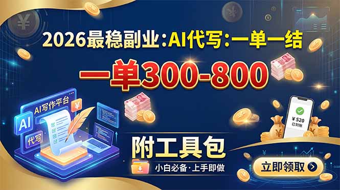 2026最稳副业：AI代写一单300-800，一单一结，附工具包-青禾学社