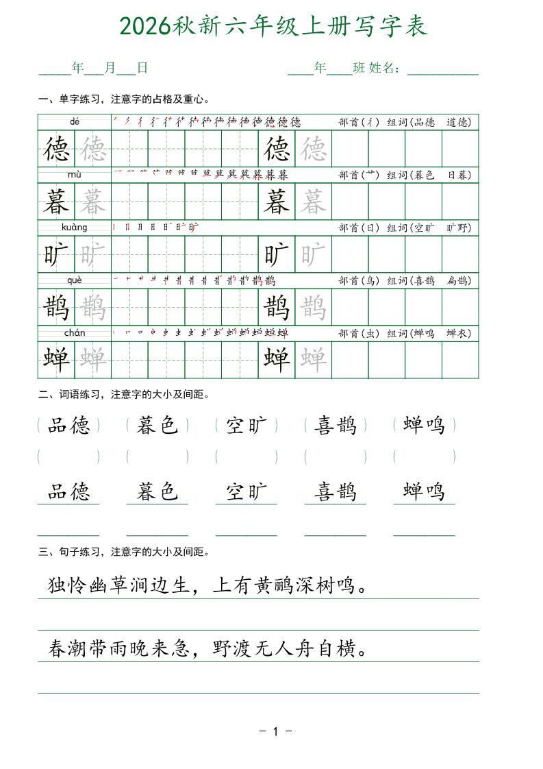 26新六年级上语文【写字表】字帖-青禾学社