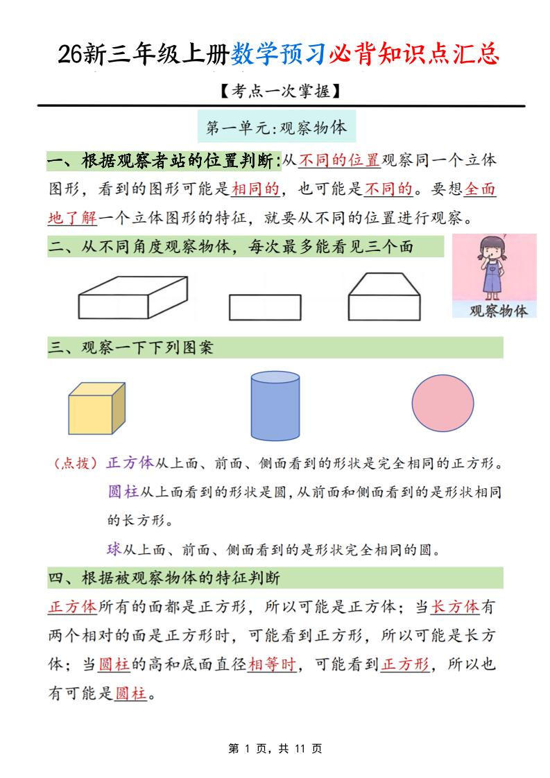 26新三上数学预习必背知识点汇总11页-青禾学社