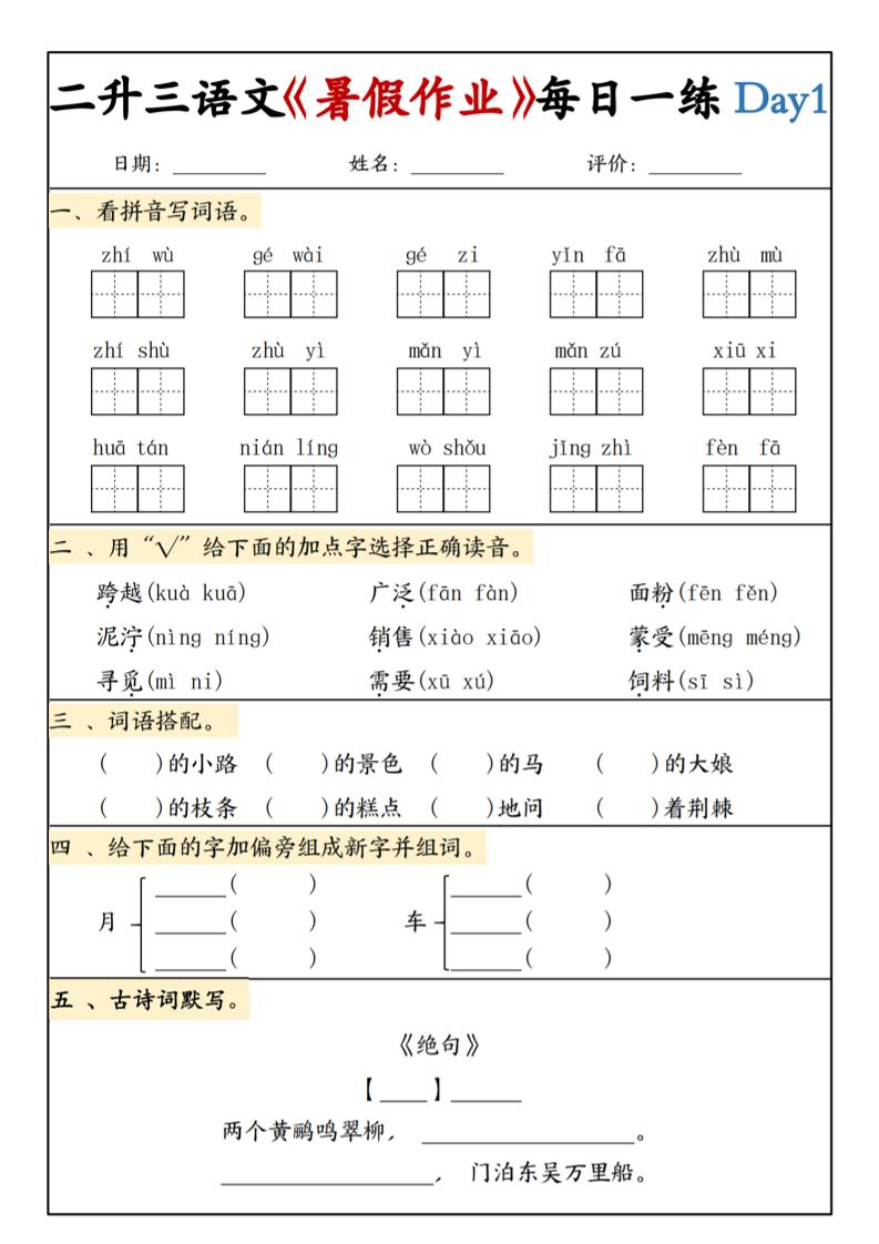 二升三语文《暑假作业》每日一练15天(1)-三上语文-青禾学社