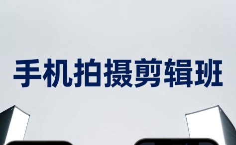 吴启豪·手机摄影剪辑班(更新7月)-青禾学社