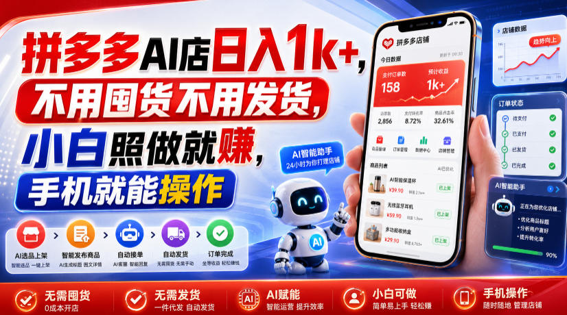 拼多多AI店日入1k+，不用囤货不用发货，小白照做就賺，手机就能操作【揭秘】-青禾学社