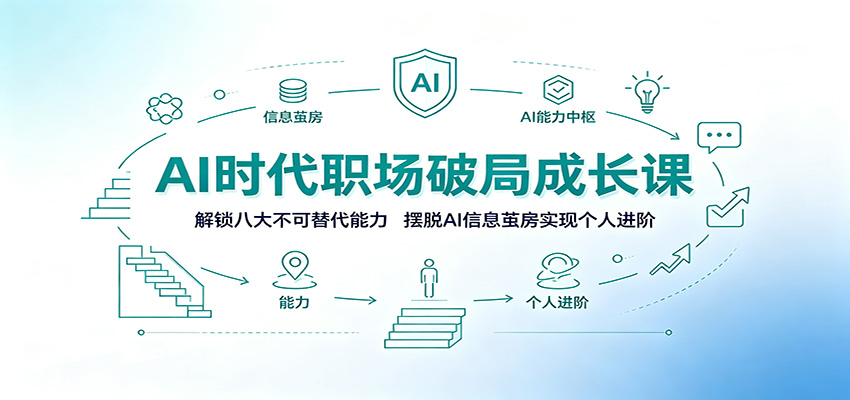 AI时代职场破局成长课：解锁八大不可替代能力，摆脱AI信息茧房实现个人进阶-青禾学社