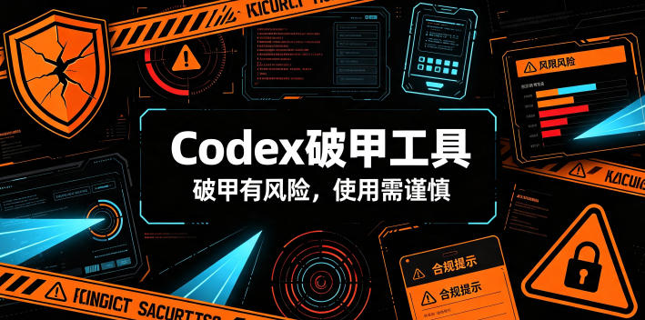 Codex破甲工具，破甲有风险，使用需谨慎-青禾学社