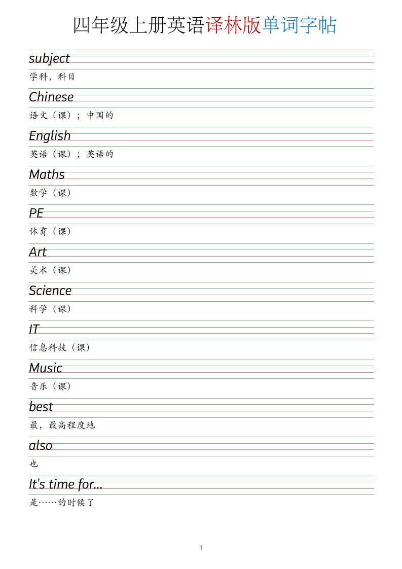 26新四上译林版英语单词字帖-青禾学社