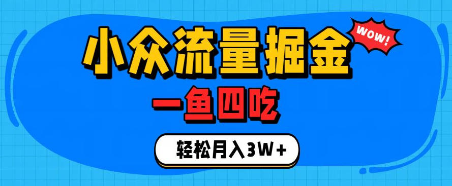 抓住单身经济风口！小众流量一鱼四吃，普通人也能月入3W+【揭秘】-青禾学社