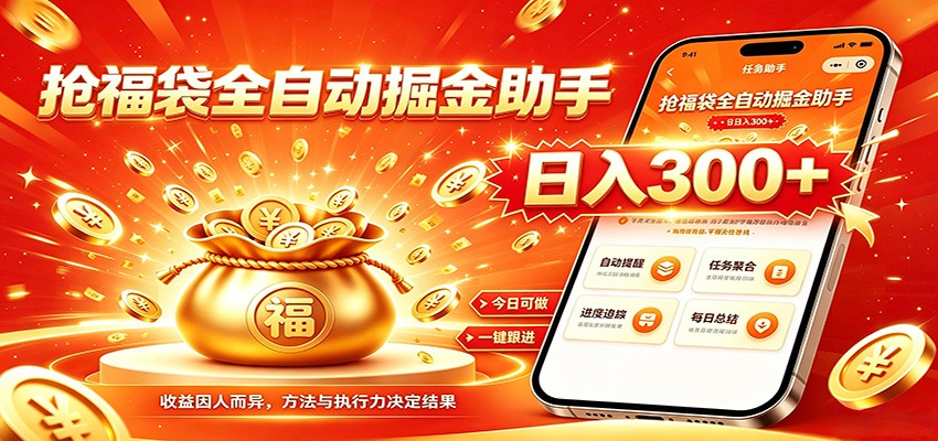 福袋掘金挂机每日稳赚，无需值守挂机操作，每天稳定收益300+-青禾学社