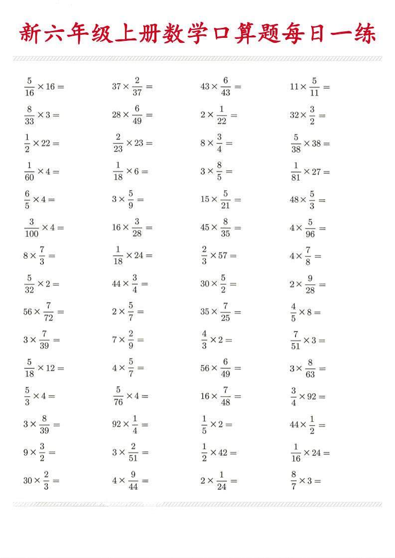 26新六年级上数学口算题《每日一练》-青禾学社