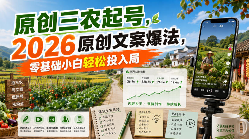 原创三农起号，2026原创文案爆法，零基础小白轻松投入局-青禾学社