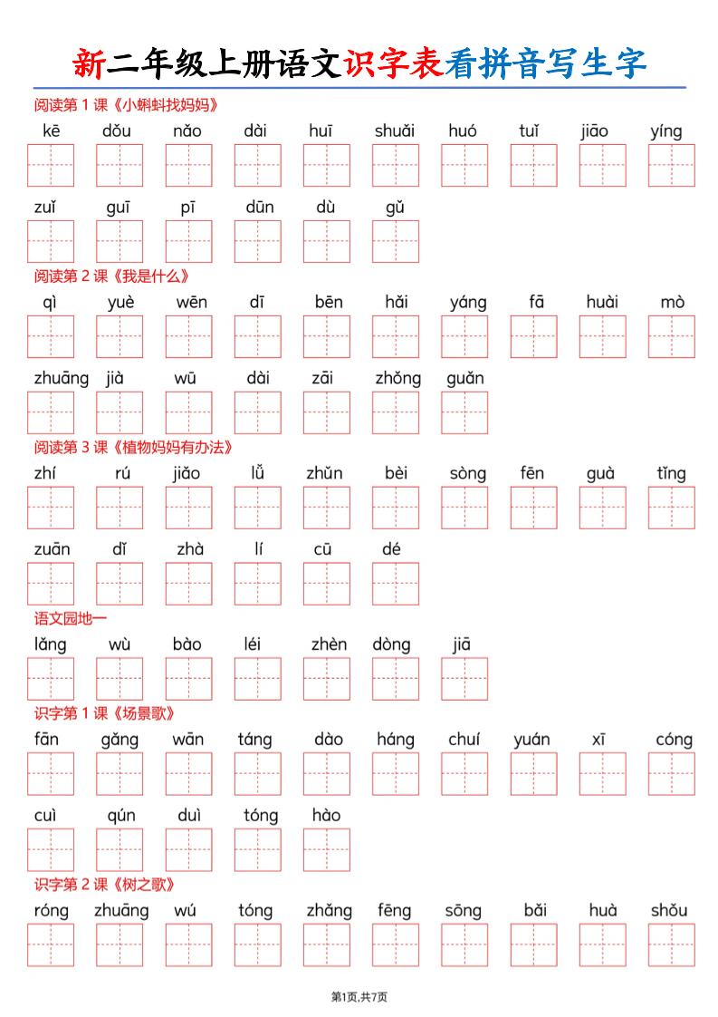 26新二上语文识字表看拼音写生字（含答案14页-青禾学社