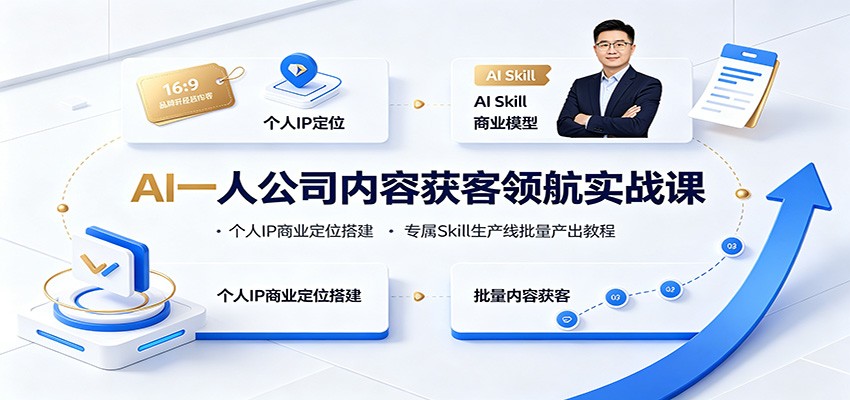 AI一人公司内容获客领航实战课：个人IP商业定位搭建，专属Skill生产线批量产出教程-青禾学社
