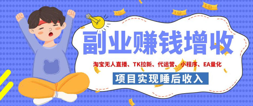 2026年多个真实落地副业项目，手把手带你搭建被动收入管道(淘宝无人直播、海外TK拉新、CSGO饰品交易、去水印小程序等)【揭秘】-青禾学社