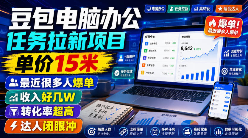 豆包电脑办公任务拉新项目，单价15米，最近很多人爆单，收入好几W，转化率超高，达人闭眼冲！-青禾学社