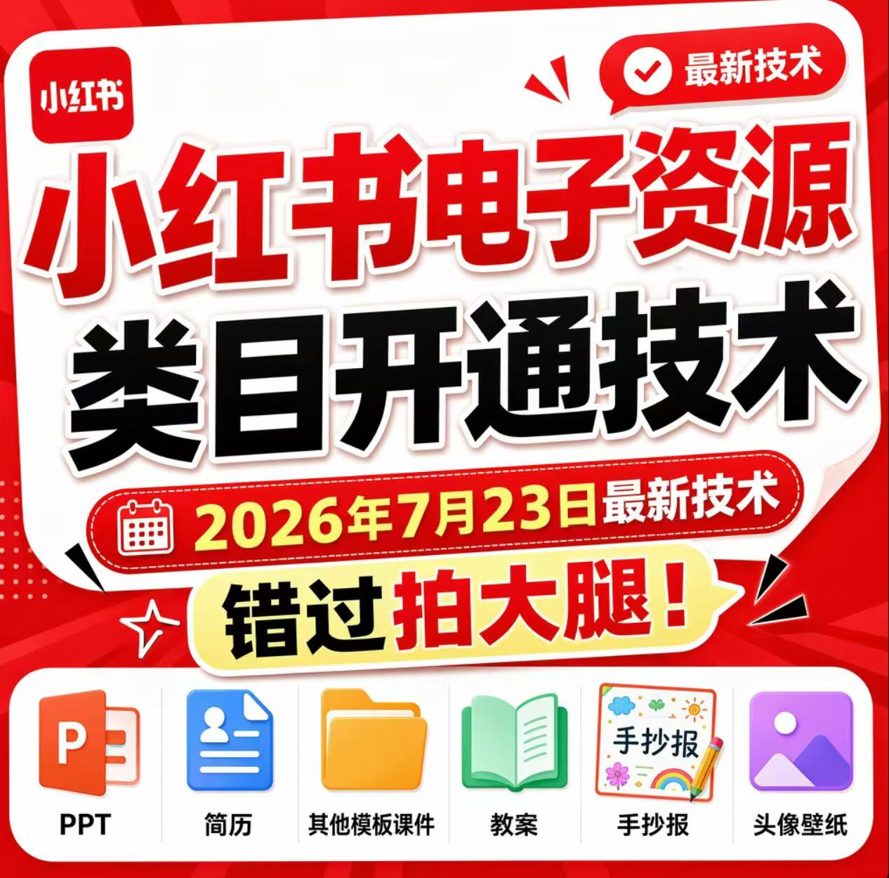小红书电子资源类目开通技术，2026年7月23日最新技术，错过拍大腿-青禾学社