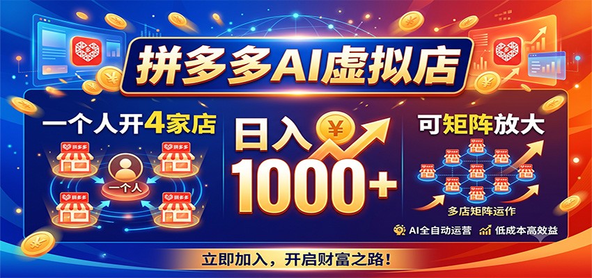 拼多多AI虚拟店，一个人开4家店，日入1000+，可矩阵放大-青禾学社